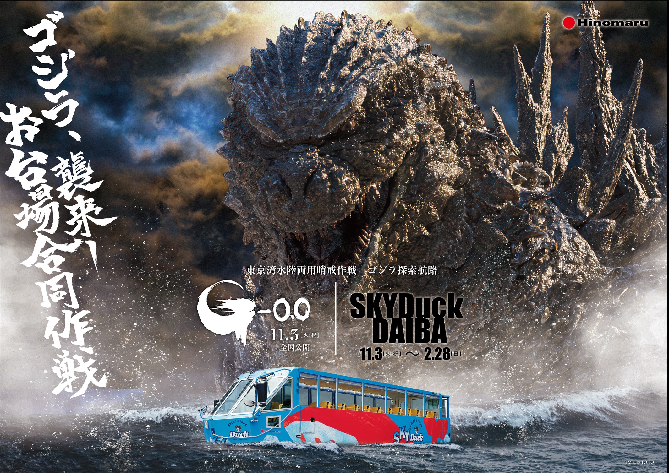 Key art for the SKY Duck Godzilla Search Route: a huge grey Godzilla rises from stormy water behind a red, white and blue amphibious bus ploughing through the waves, with Japanese title lettering and the dates 11.3 to 2.28.